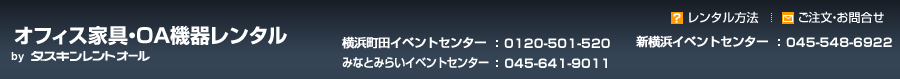 OA機器レンタル・オフィス家具レンタル