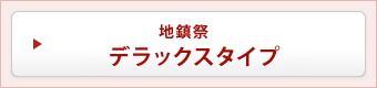 地鎮祭 デラックスタイプ