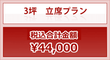 3坪　立席プラン