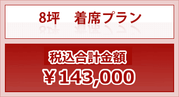 8坪　着席プラン