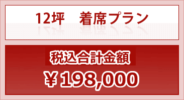 12坪　着席プラン