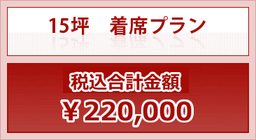 15坪　着席プラン 税別合計金額￥280,000～