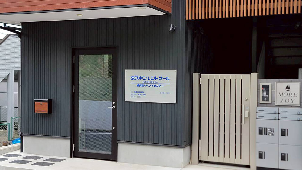 ダスキンレントオール横須賀イベントセンター